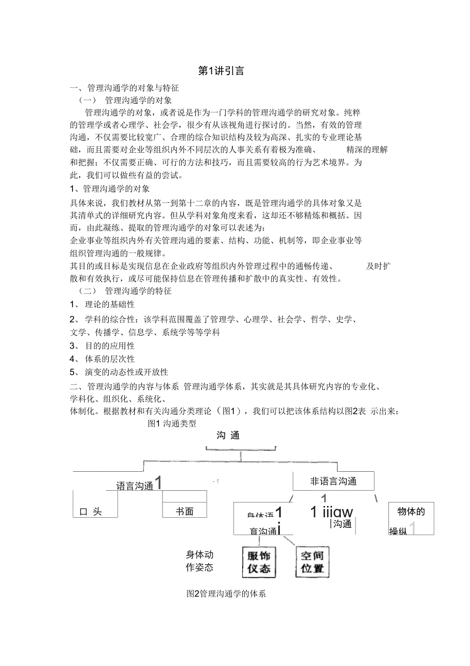 管理沟通与艺术与技巧_第1页