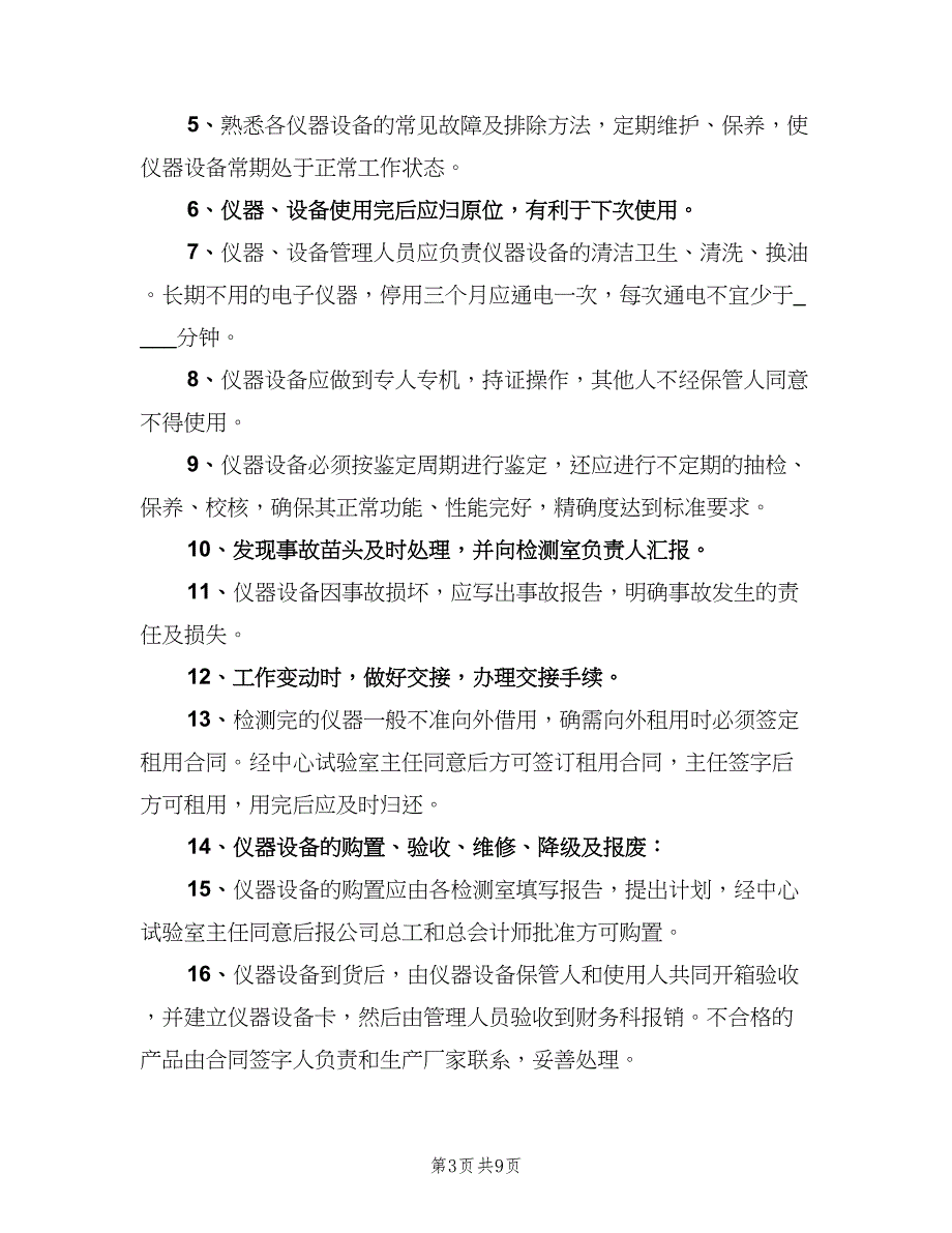 试验室管理制度标准版本（4篇）_第3页