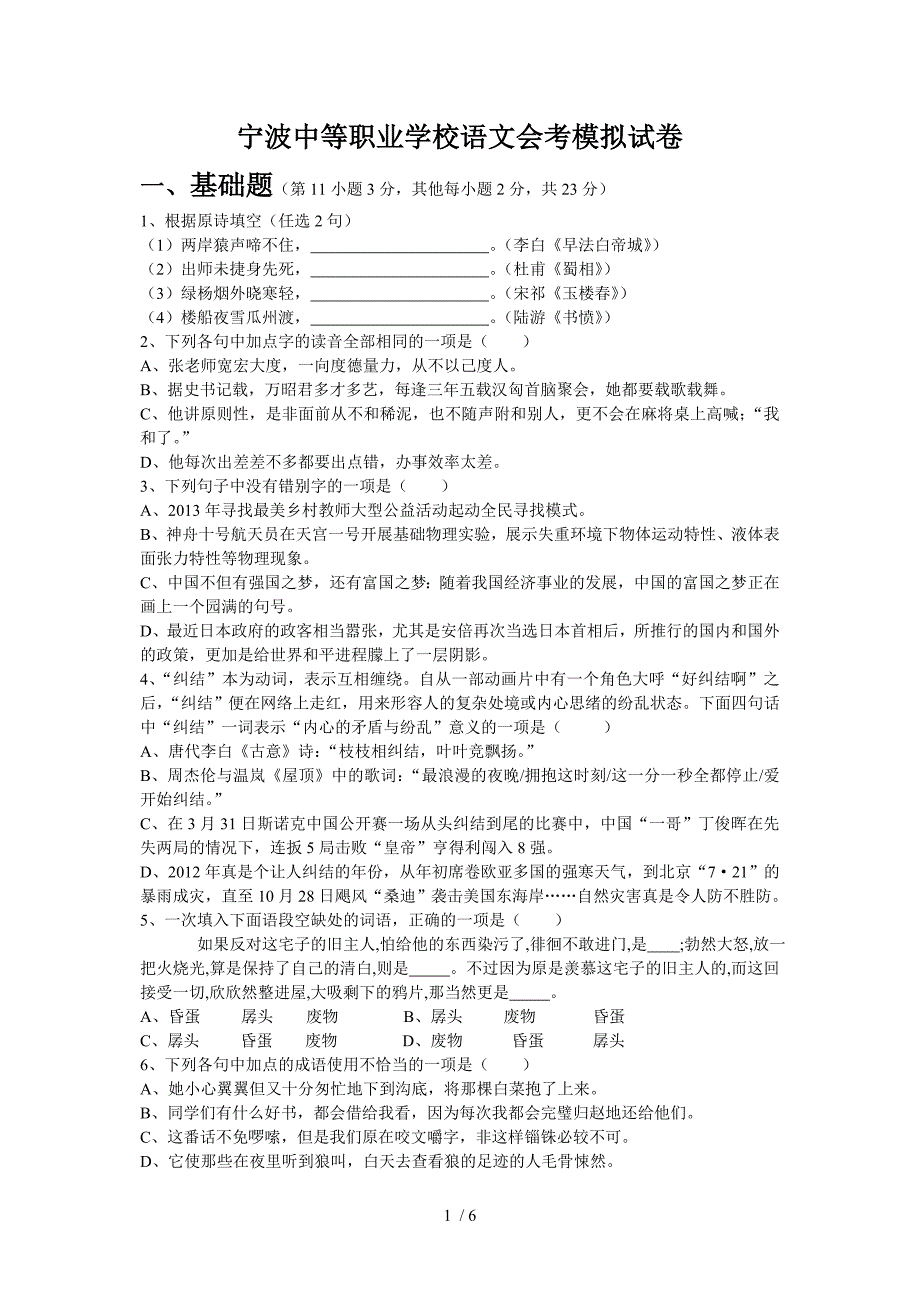 宁波市中等职业学校语文会计会考模拟试卷_第1页