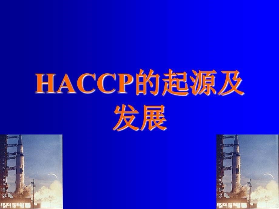 HACCP系统培训剖析_第5页