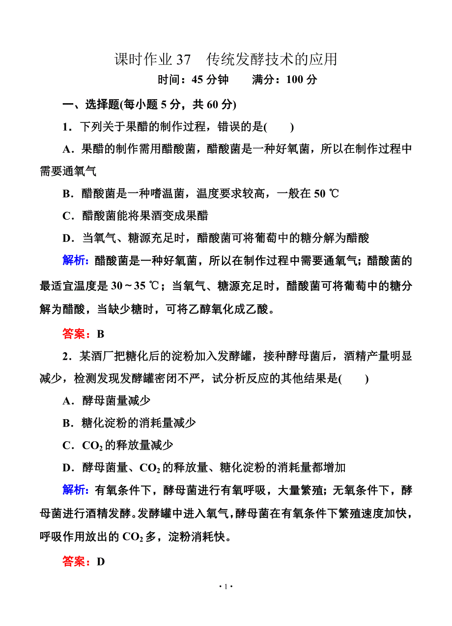 【红对勾】2014届高考生物一轮复习课时作业37(含解析) (2).doc_第1页