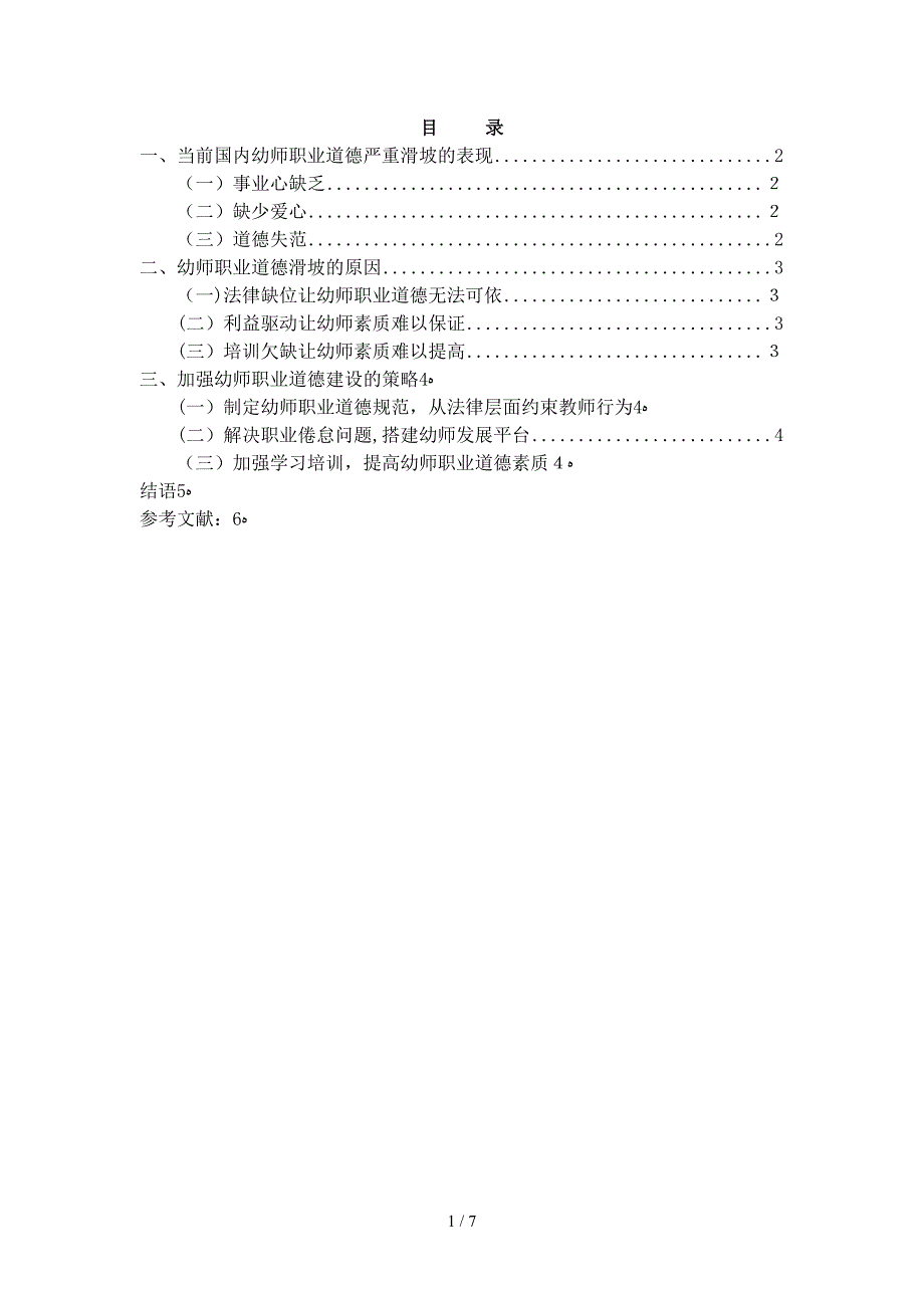 幼儿园教师职业道德现状的观察与思考_第2页