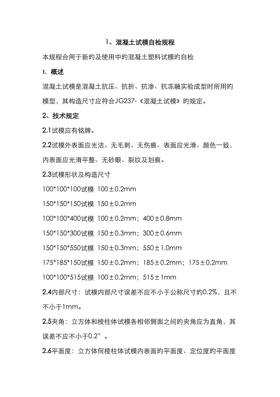 自检专题规程草稿_第1页