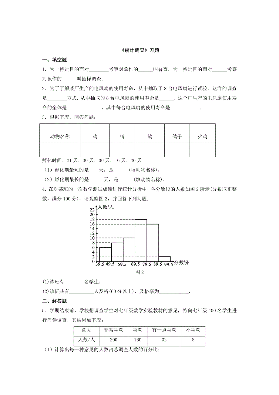 精校版人教版数学七年级下册：10.1统计调查同步练习3_第1页