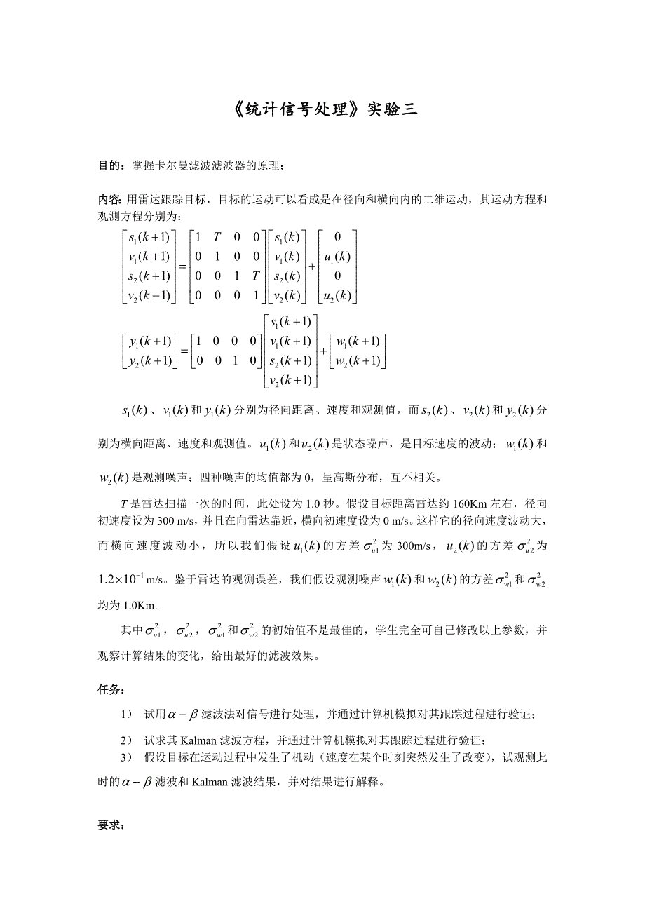 统计信处理实验三_第1页