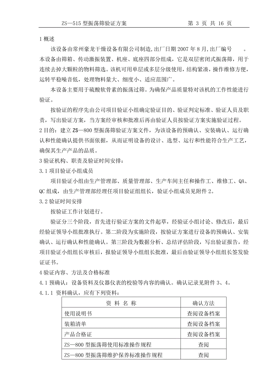 生物工程有限公司验证文件ZS—515型振荡筛验证方案_第3页