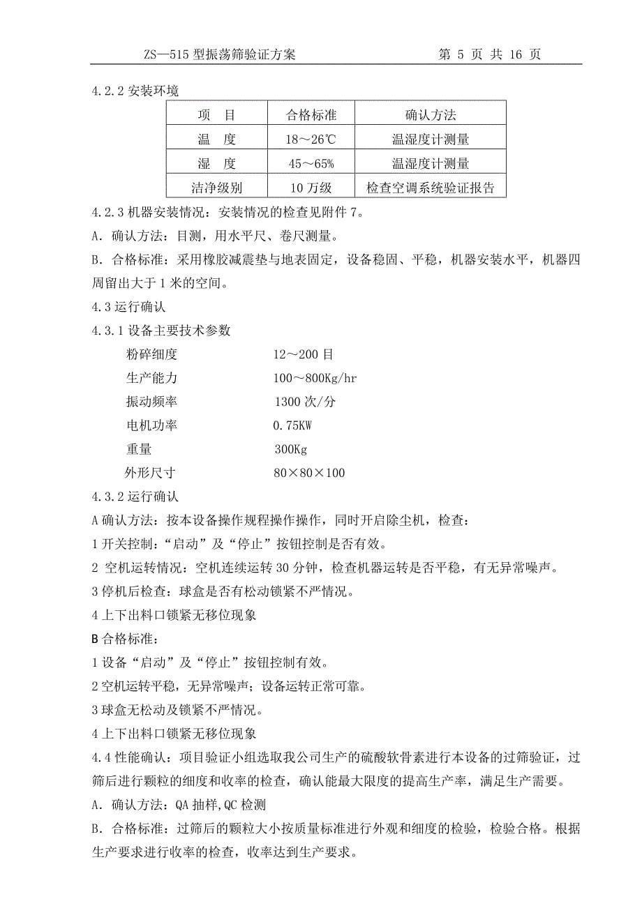 生物工程有限公司验证文件ZS—515型振荡筛验证方案_第5页