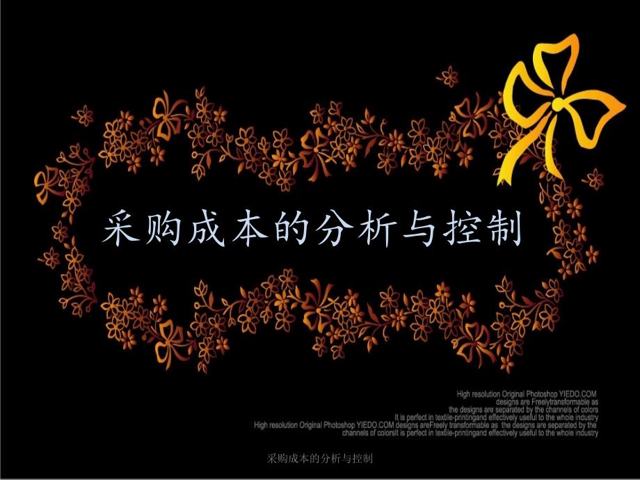 采购成本的分析与控制课件_第1页