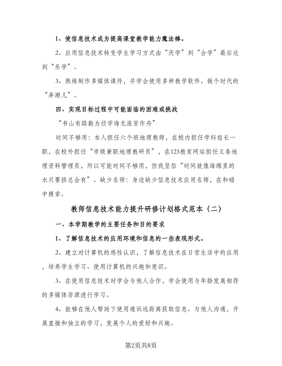 教师信息技术能力提升研修计划格式范本（四篇）.doc_第2页