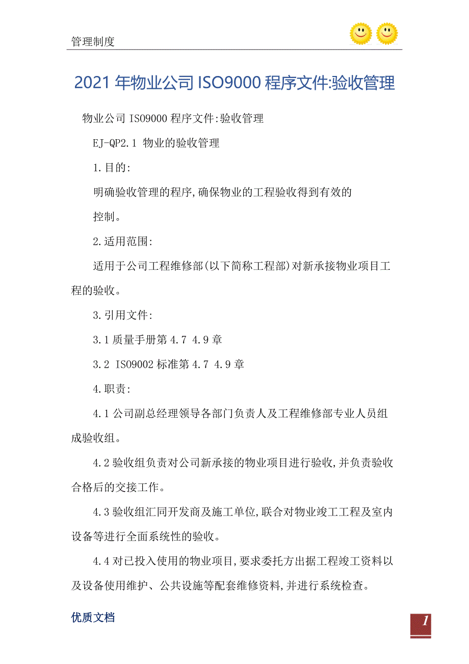 物业公司ISO9000程序文件验收管理_第2页