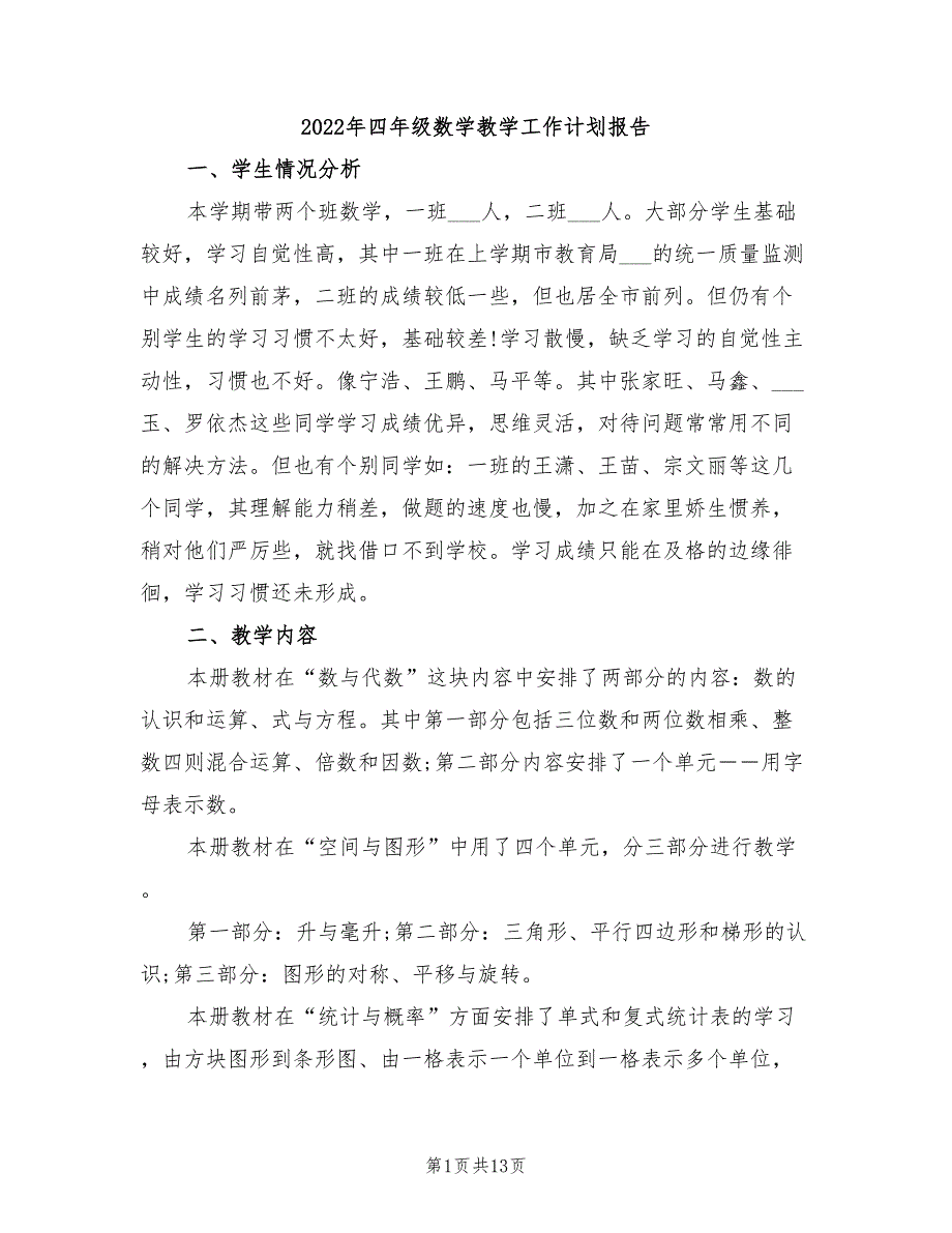 2022年四年级数学教学工作计划报告_第1页