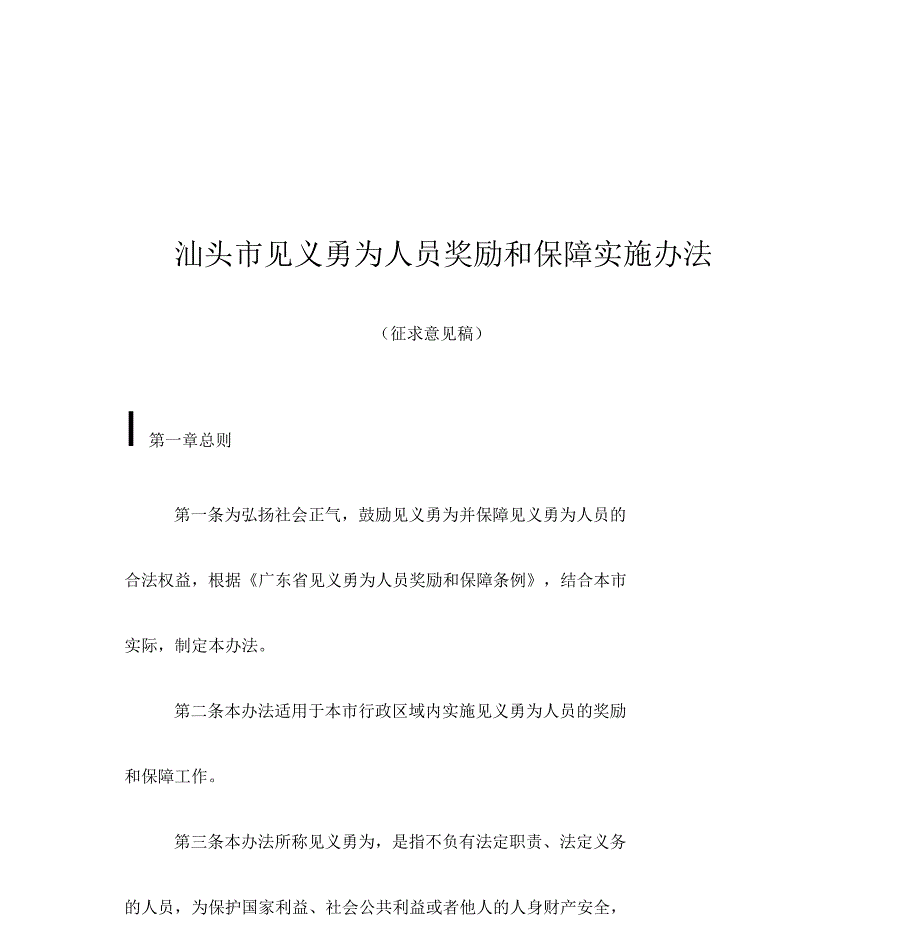 2019年汕头见义勇为人员奖励和保障实施办法_第1页