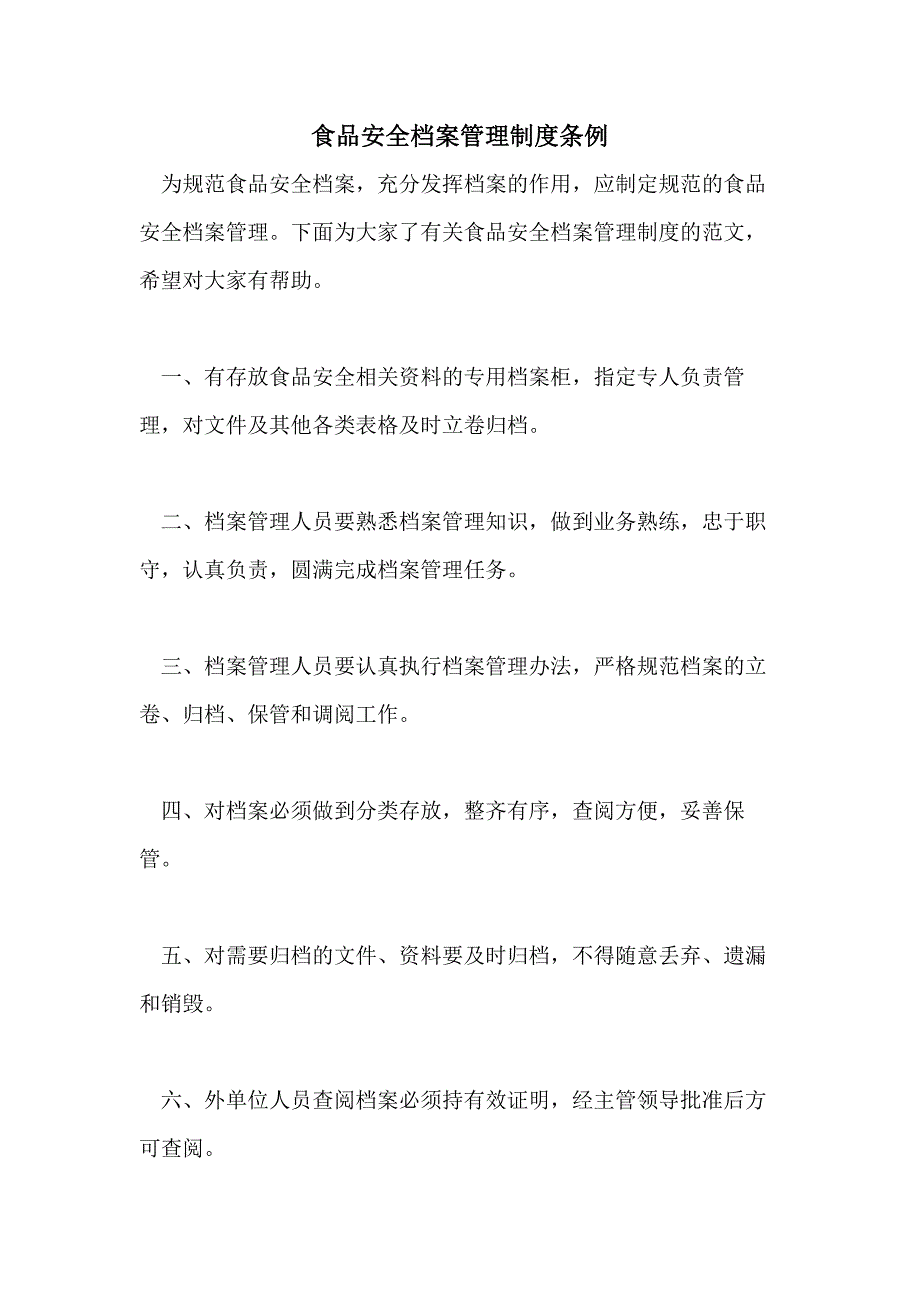 食品安全档案管理制度条例_第1页