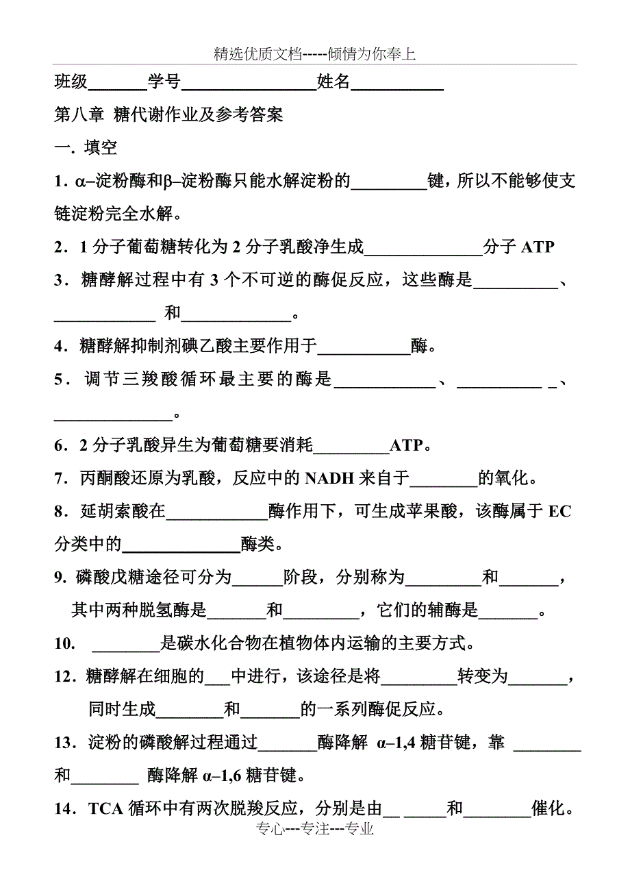 第九章糖代谢作业及答案_第1页