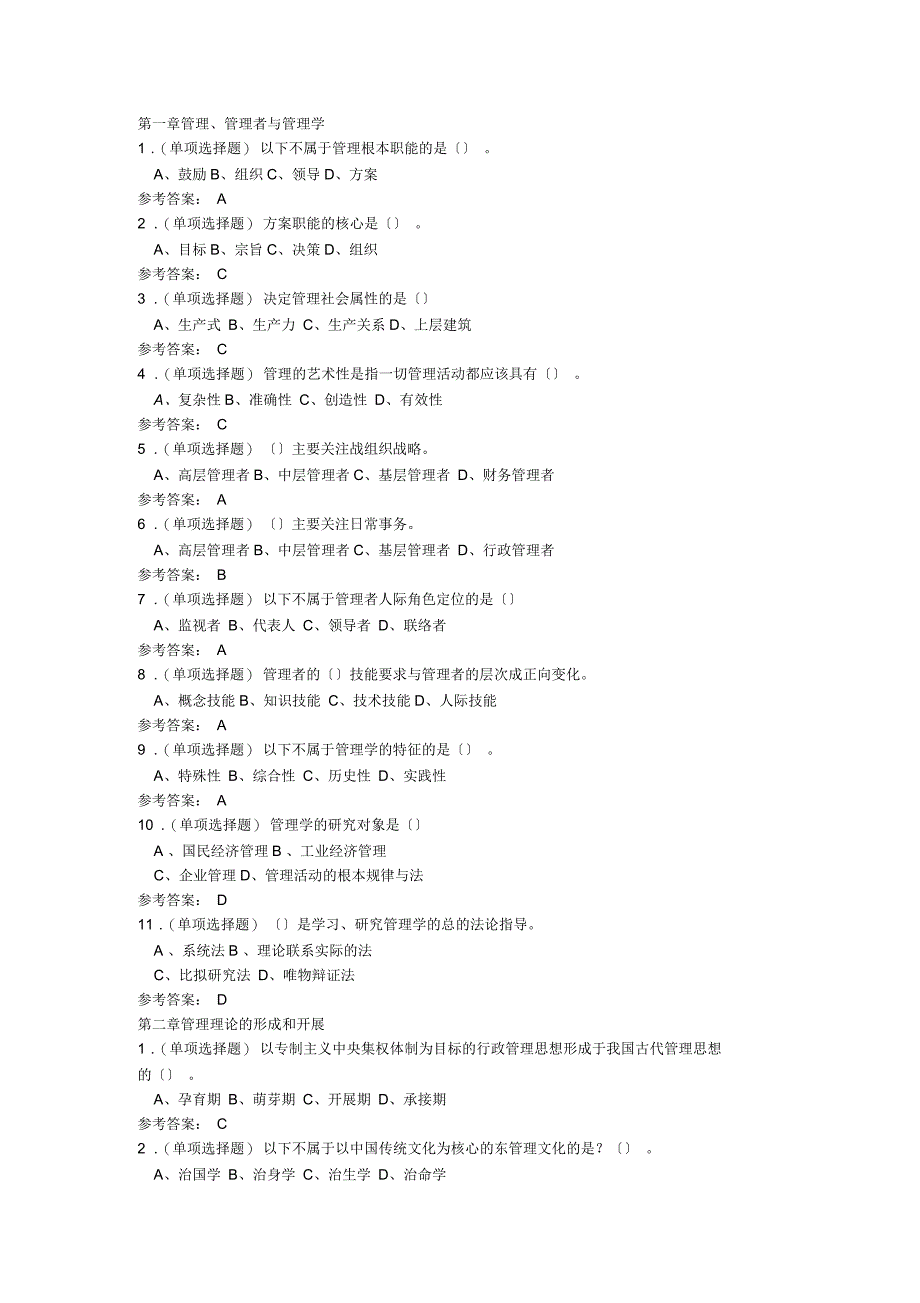 管理学原理随堂测_第1页