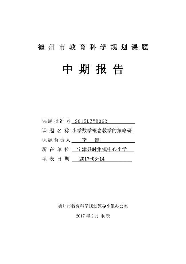 小学数学概念教学的策略研-教育科学规划课题中期报告.doc