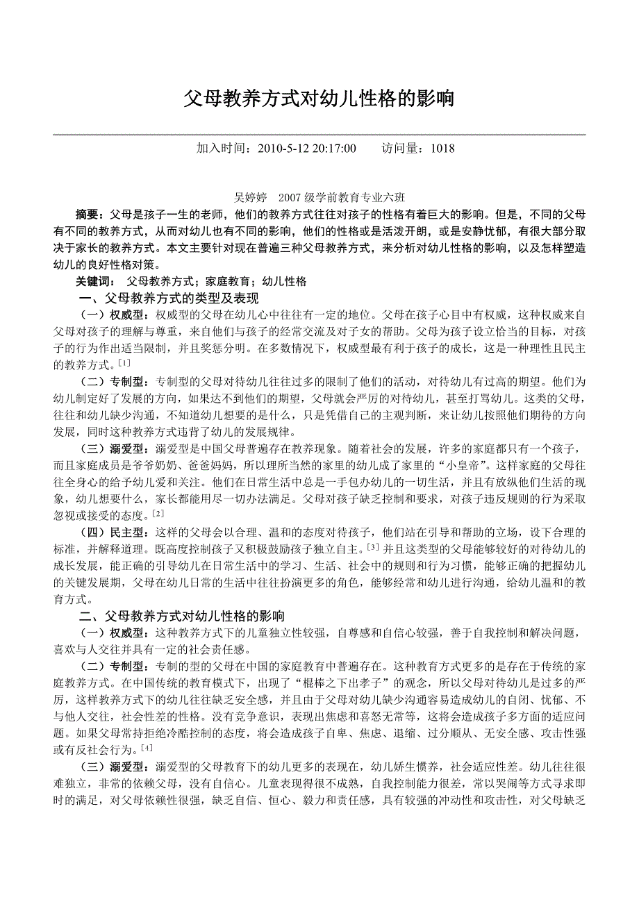 父母教养方式对幼儿性格的影响_第1页