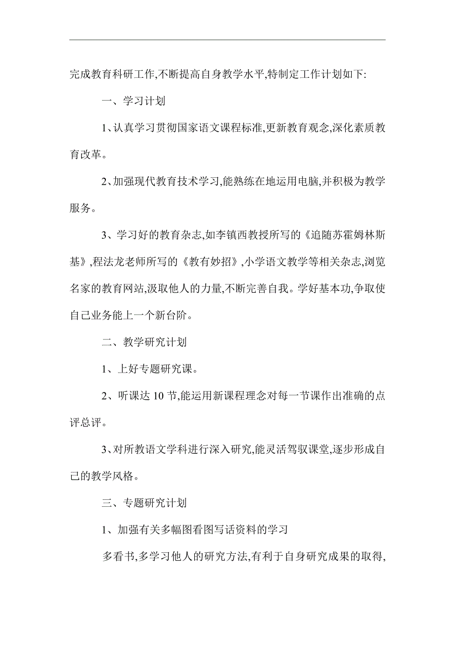 小学教师个人科研工作计划精选_第3页