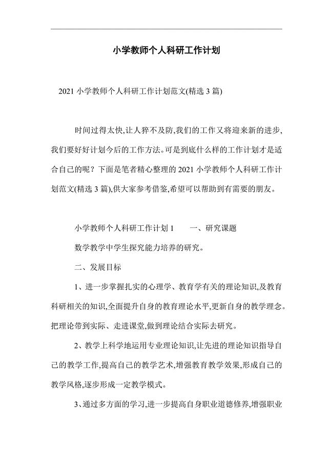 小学教师个人科研工作计划精选