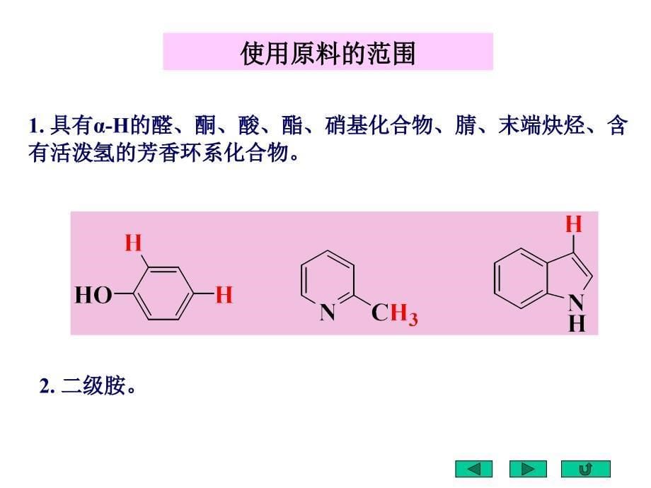 有机化学电子教案：Chapter15 缩合反应_第5页