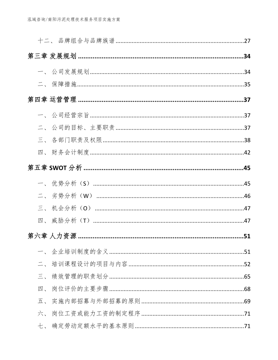 南阳污泥处理技术服务项目实施方案范文模板_第3页