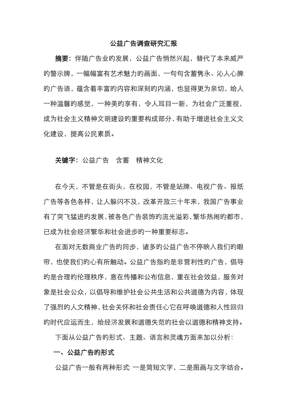 公益广告调查研究报告_第1页