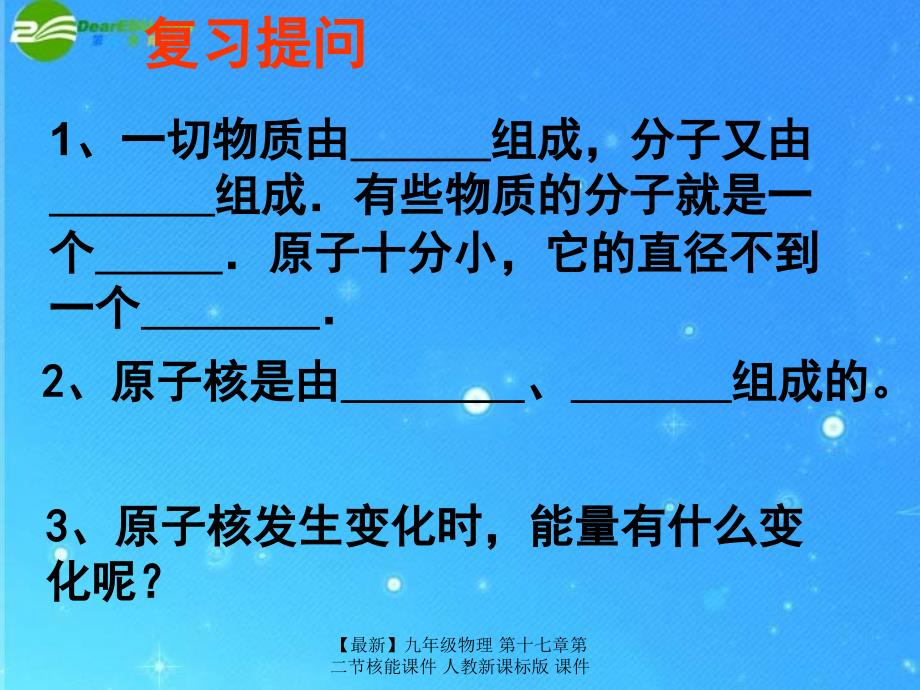 最新九年级物理第十七章第二节核能课件人教新课标版课件_第3页