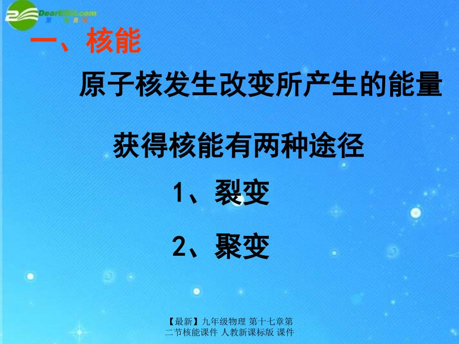 最新九年级物理第十七章第二节核能课件人教新课标版课件_第4页