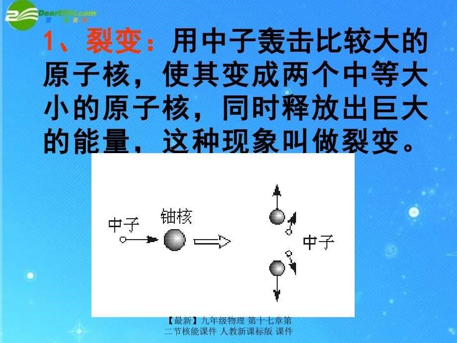 最新九年级物理第十七章第二节核能课件人教新课标版课件_第5页