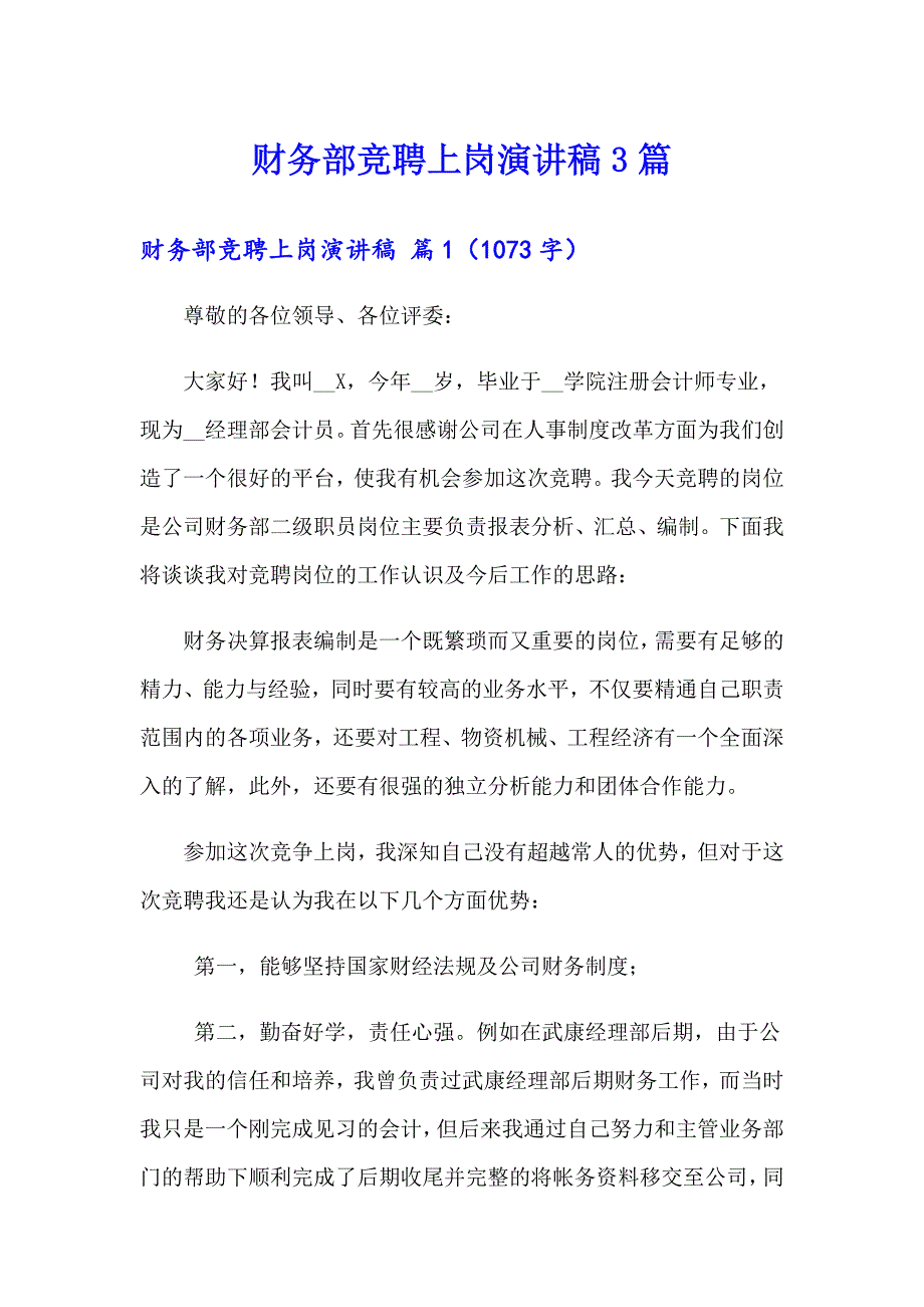 财务部竞聘上岗演讲稿3篇_第1页