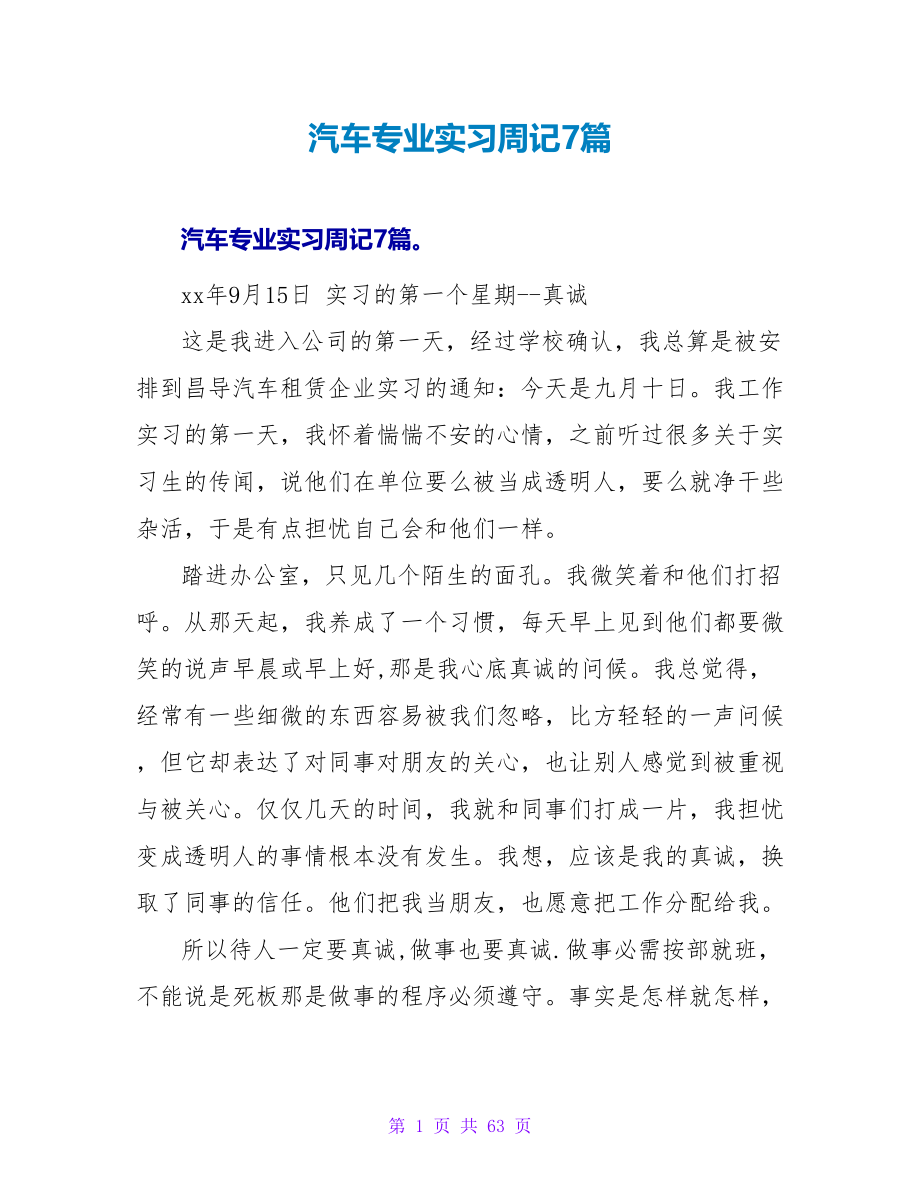 汽车专业实习周记7篇.doc_第1页