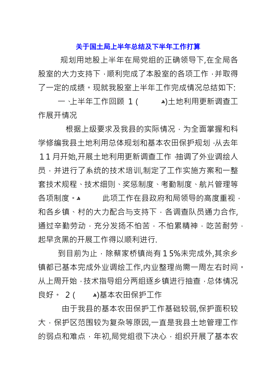 关于国土局上半年总结及下半年工作打算.docx_第1页