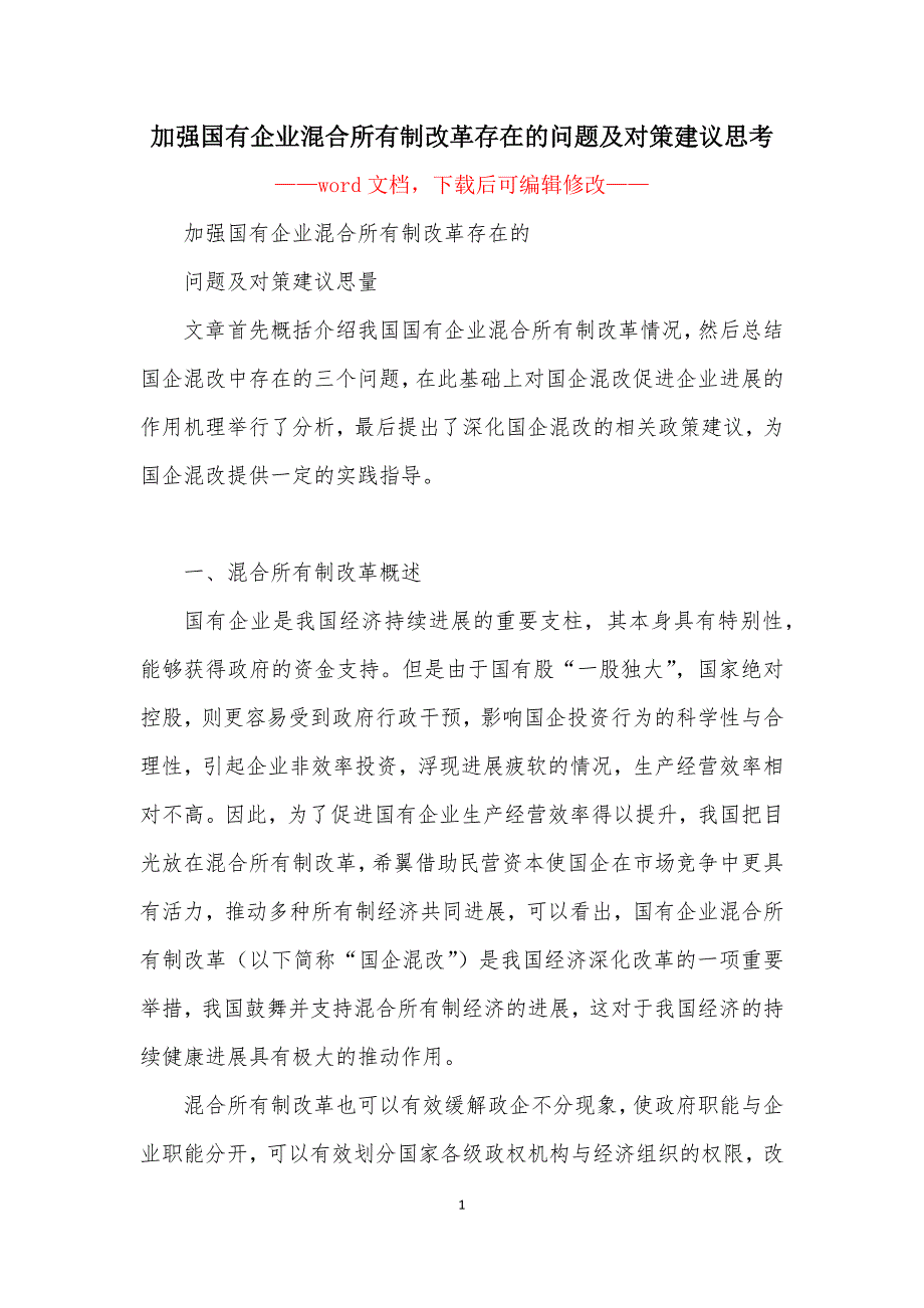 加强国有企业混合所有制改革存在的问题及对策建议思考_第1页