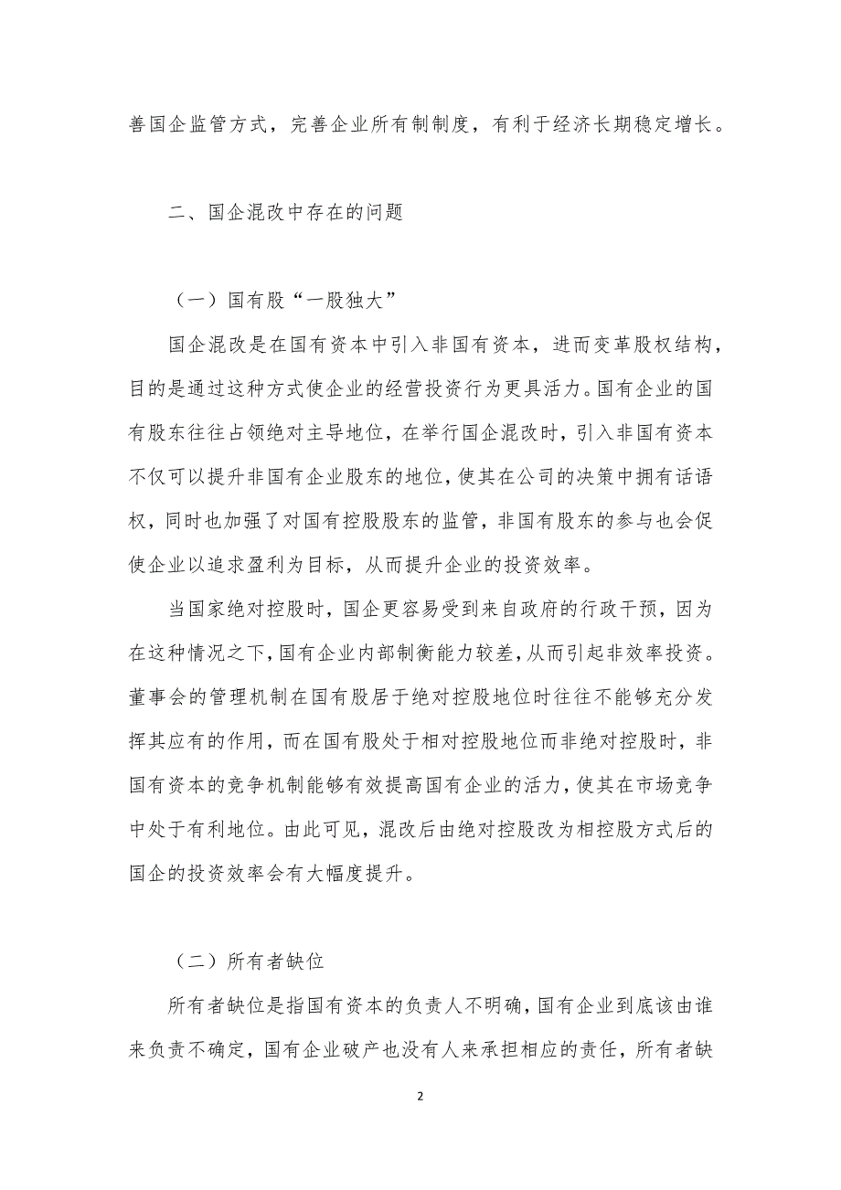 加强国有企业混合所有制改革存在的问题及对策建议思考_第2页