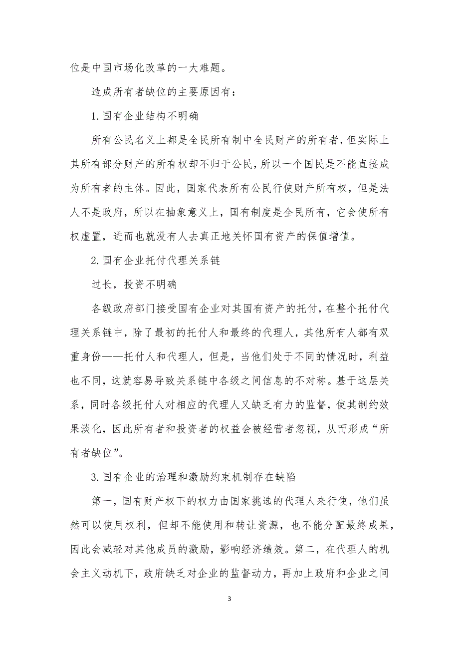 加强国有企业混合所有制改革存在的问题及对策建议思考_第3页