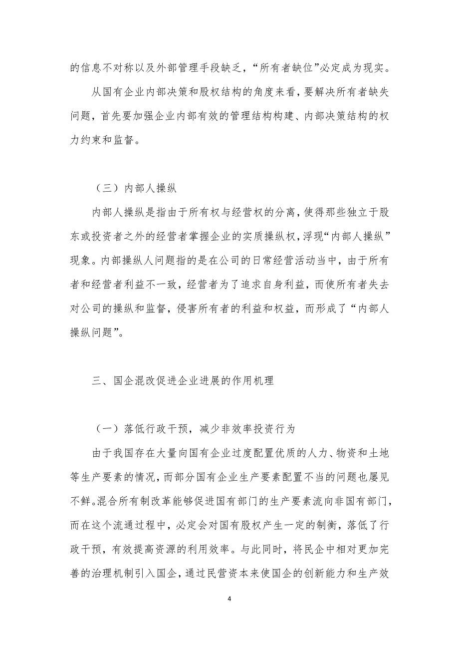 加强国有企业混合所有制改革存在的问题及对策建议思考_第4页