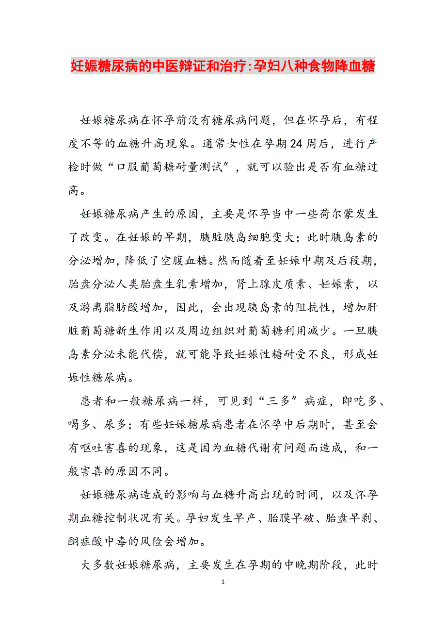 2023年妊娠糖尿病的中医辩证和治疗孕妇八种食物降血糖.docx_第1页