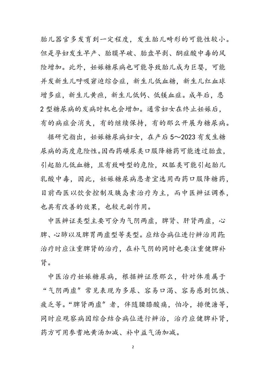 2023年妊娠糖尿病的中医辩证和治疗孕妇八种食物降血糖.docx_第2页