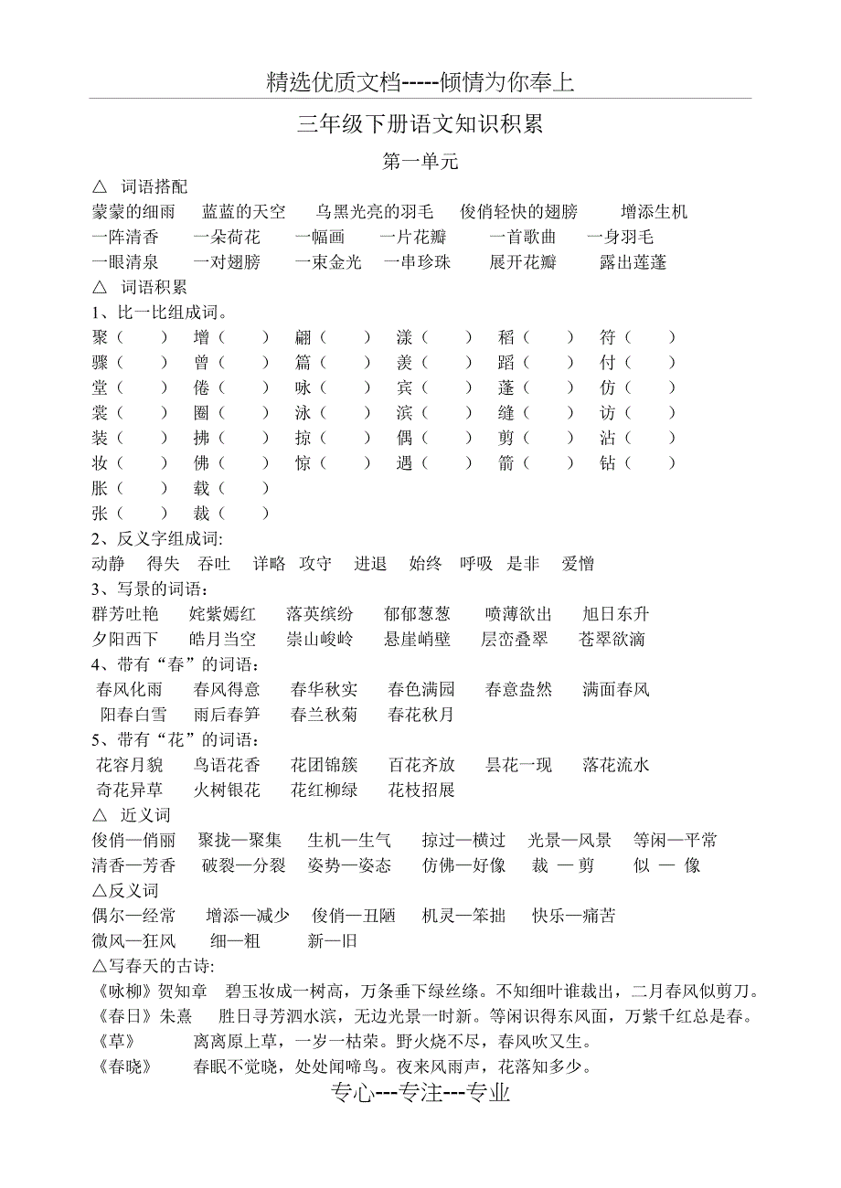 人教版小学三年级语文下册知识积累_第1页