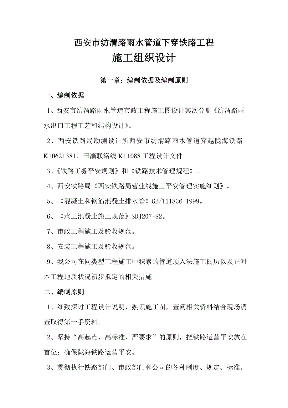 西安市纺渭路雨水管道下穿铁路工程_第1页