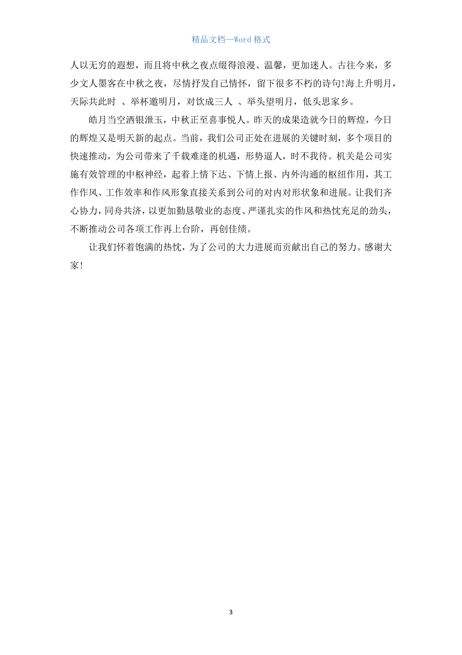 公司中秋节演讲稿_1.docx_第3页