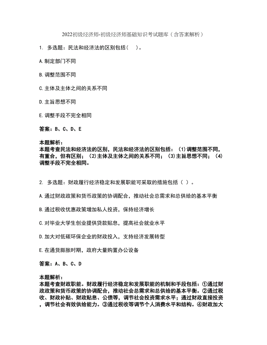 2022初级经济师-初级经济师基础知识考试题库套卷33（含答案解析）_第1页