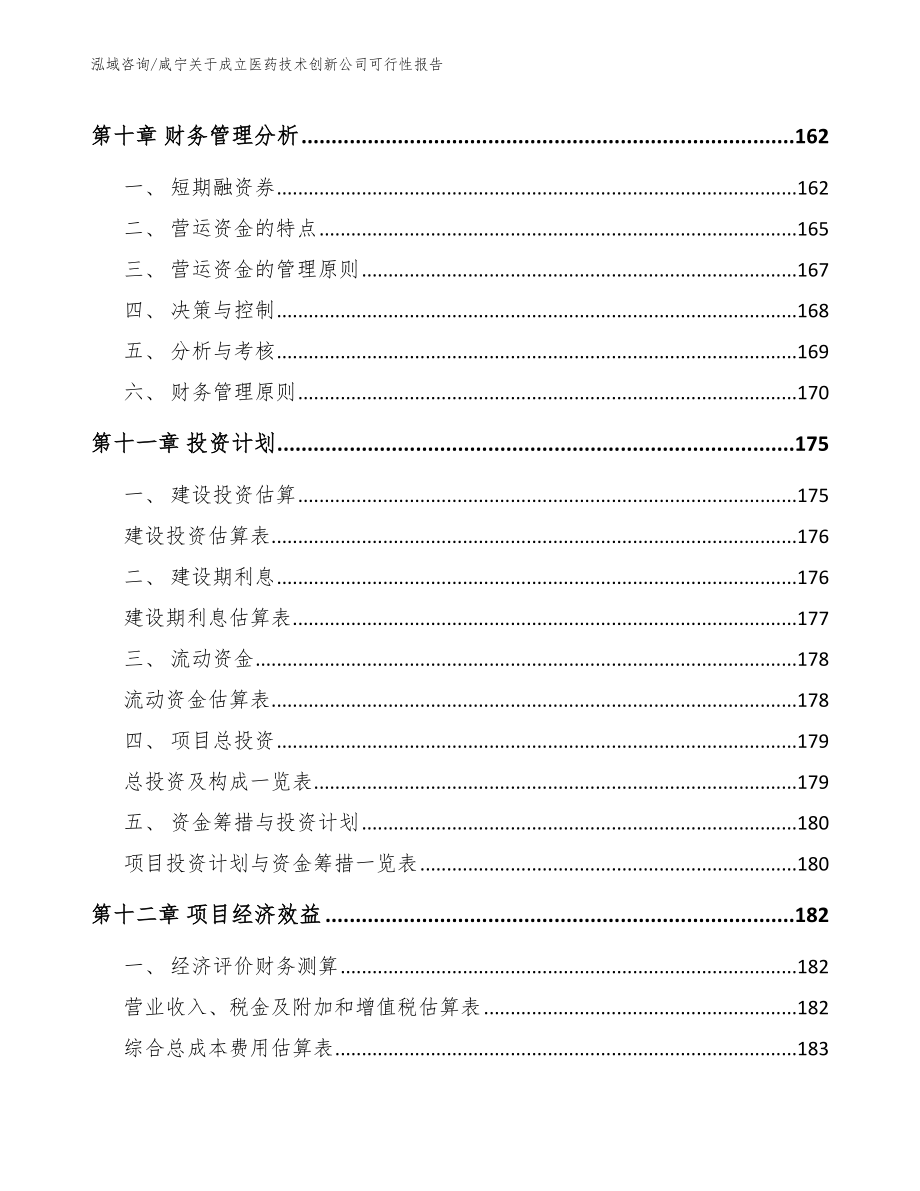 咸宁关于成立医药技术创新公司可行性报告_第5页