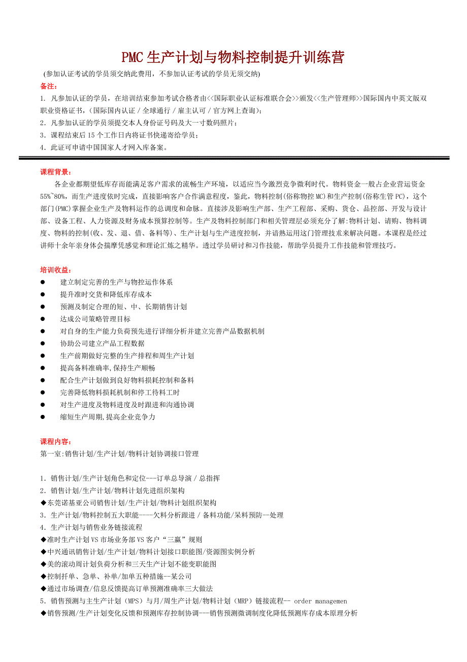 PMC生产计划与物料控制提升训练营_第1页