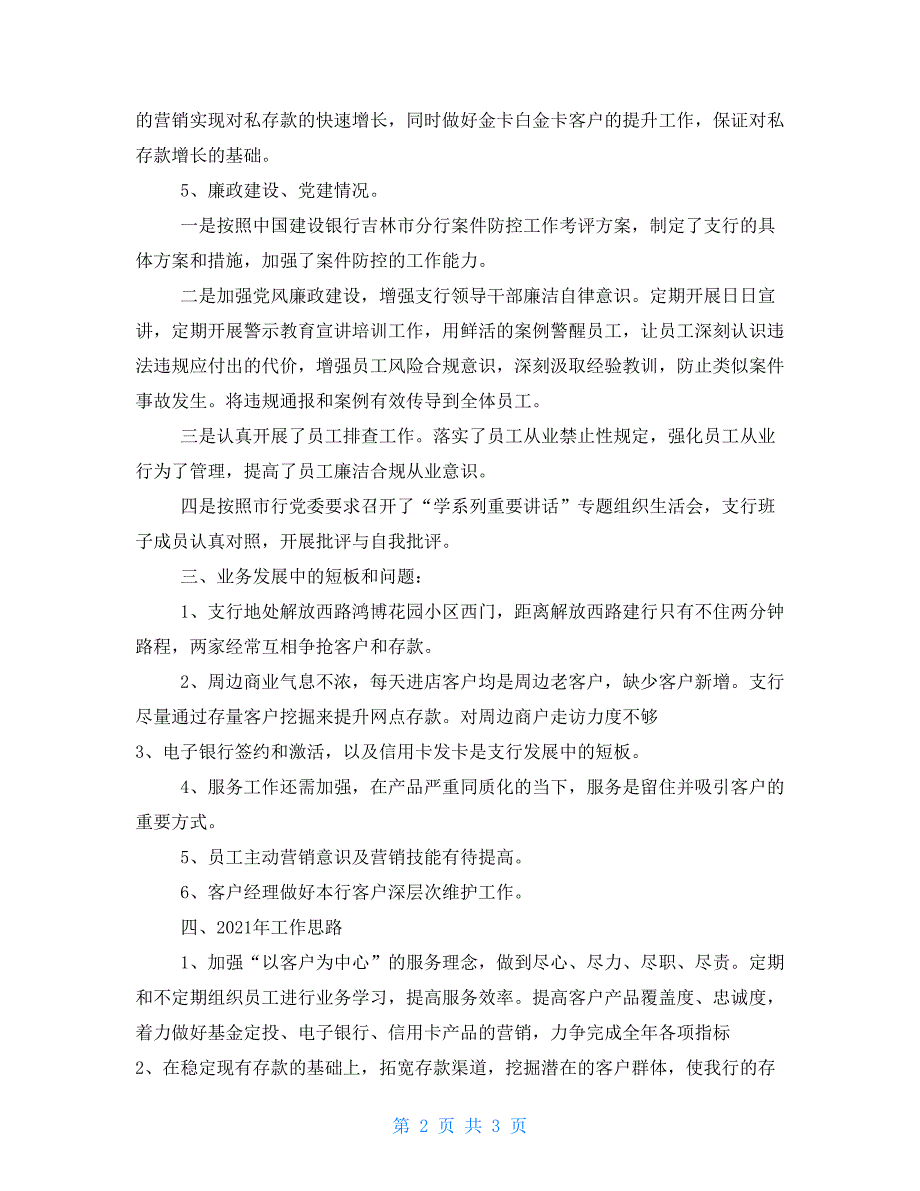 2021年支行工作总结和2021年工作思路_第2页