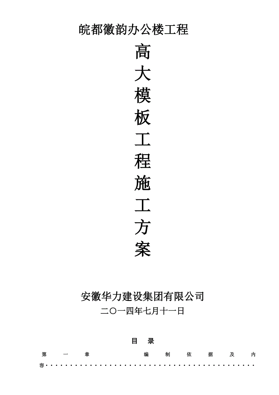 高大模板施工方案(跃层)_第1页