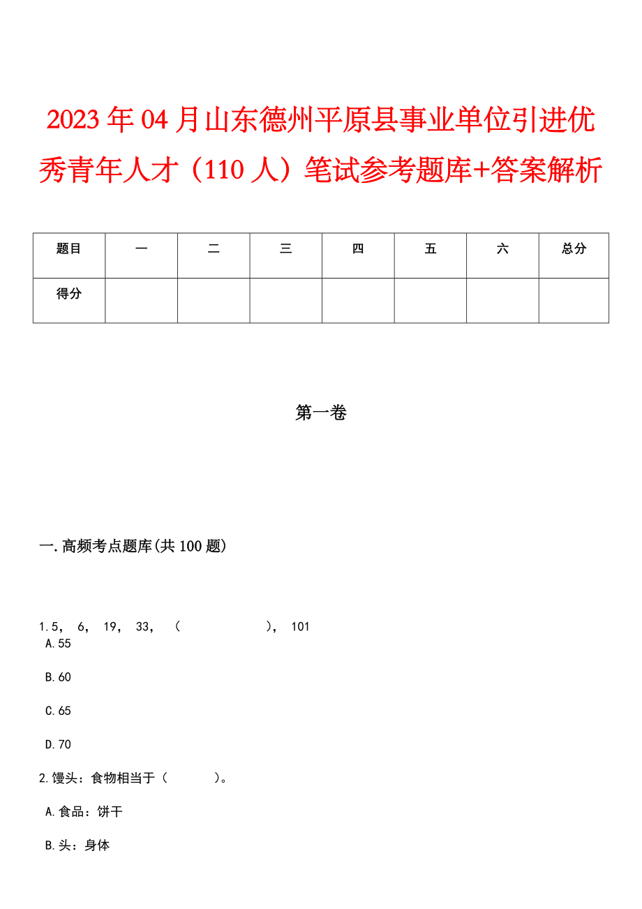 2023年04月山东德州平原县事业单位引进优秀青年人才（110人）笔试参考题库+答案解析_第1页