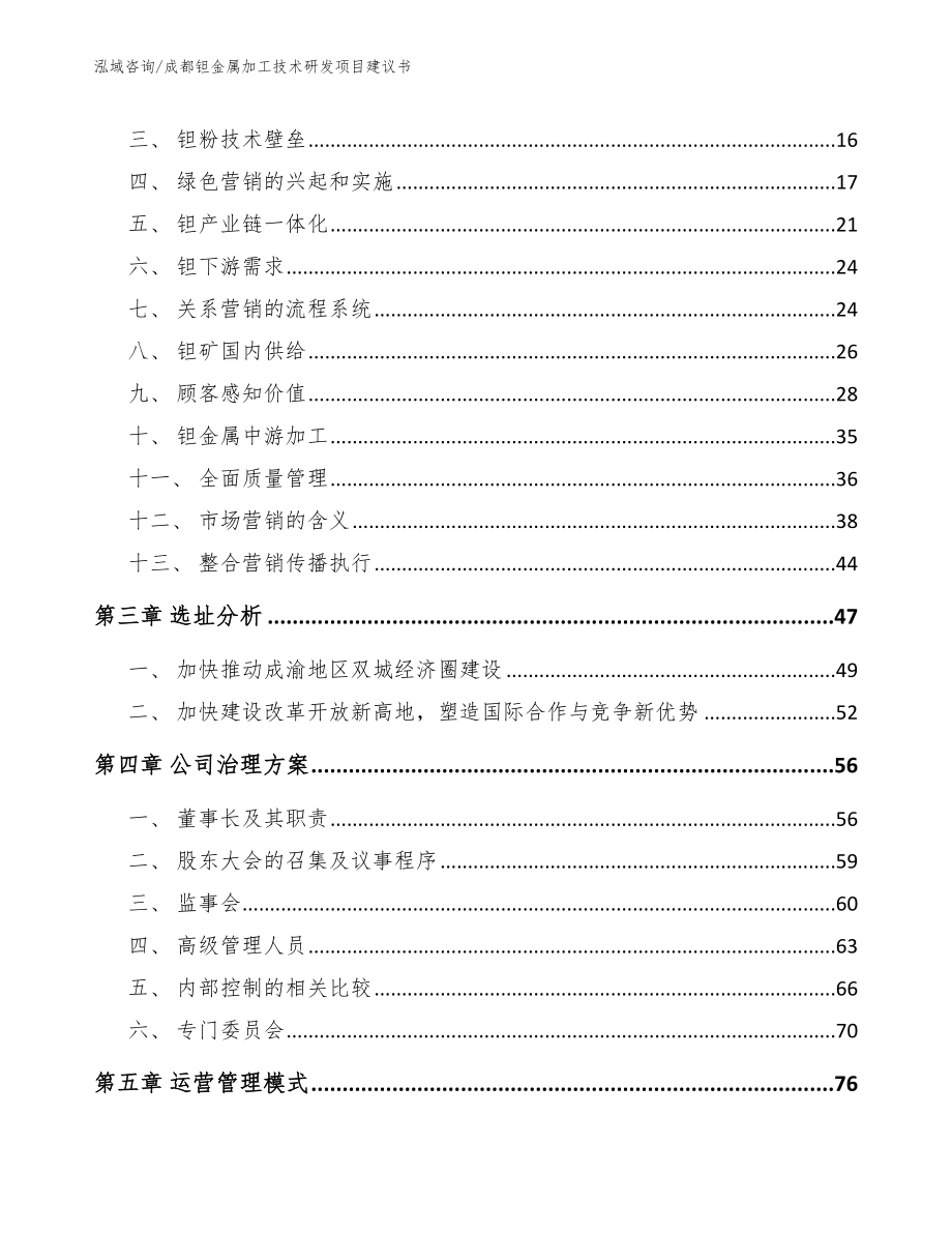 成都钽金属加工技术研发项目建议书参考模板_第3页