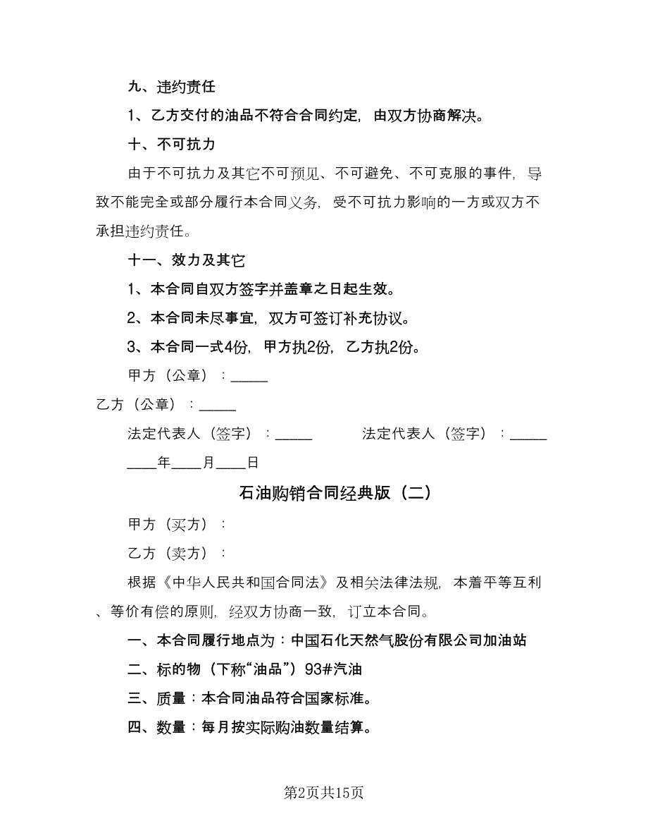 石油购销合同经典版（五篇）.doc_第2页