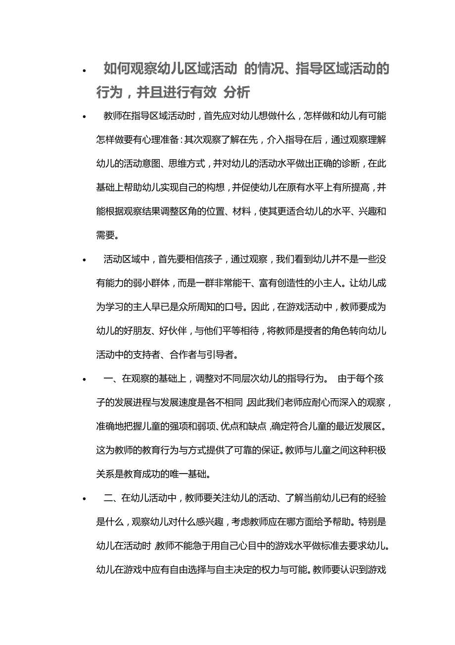 如何观察幼儿区域活动的情况、指导区域活动的行为并且进行有效分析_第1页